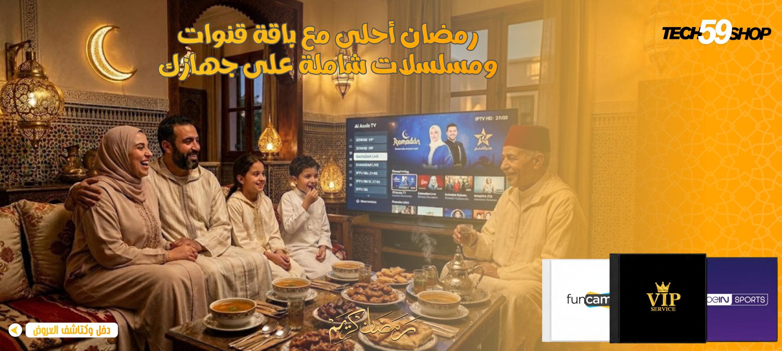 اكتشفوا عروضنا الخاصة بشهر رمضان الكريم (1)
